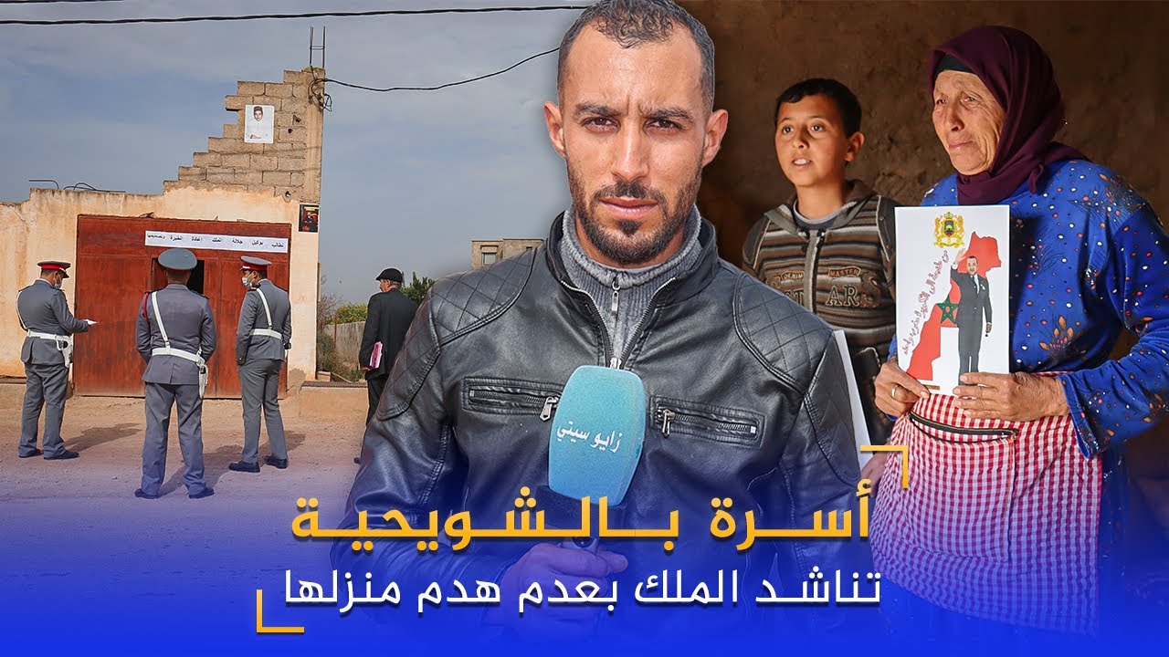 أسرة بالشويحية تناشد الملك بعدم هدم منزلها المبني منذ أزيد من 50 سنة