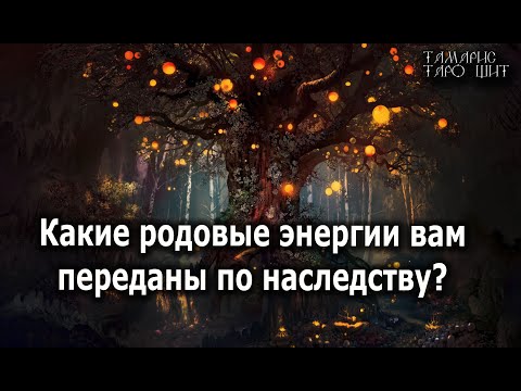 Какие Родовые энергии вам переданы по наследству🔥💯🔥 гадание расклад таро онлайн