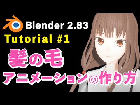 Blender 2 Tutorial 髪のアニメーションの作り方 1 Rig ウェイトペイント 剛体シミュレーション Youtube