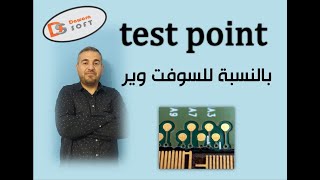 لأول مرة شرح نقاط التست بونيت test point مع التطبيق العملي بالنسبة لفني السوفت screenshot 5