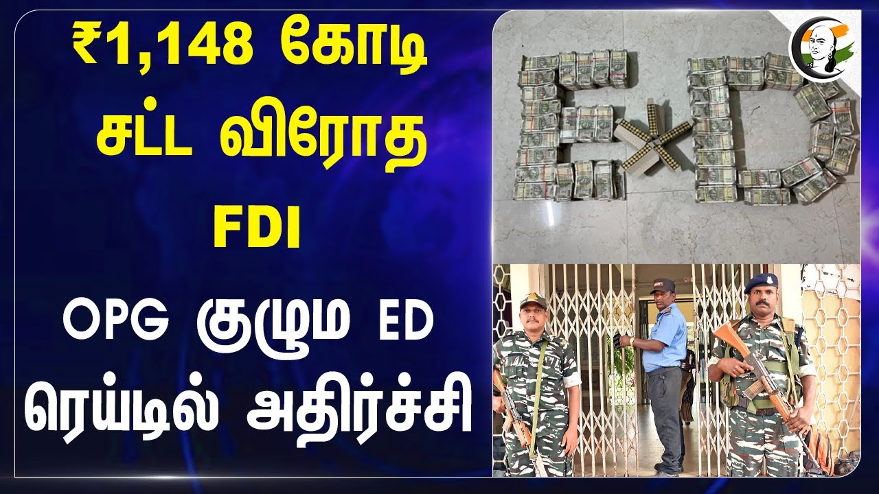 ₹1,148 கோடி சட்ட விரோத FDI.. OPG குழும ED ரெய்டில் அதிர்ச்சி | Share market
