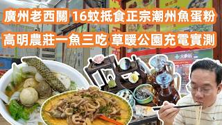 【廣州美食粵菜探店】老西關16蚊抵食平民早餐🥣清晨直擊永慶坊買手信🎁十幾蚊正宗潮州魚蛋粉😋食完直奔佛山高明見20年舊同學🏫高明農莊一魚三吃超驚喜❗️Canton Food Tour|GuangZhou