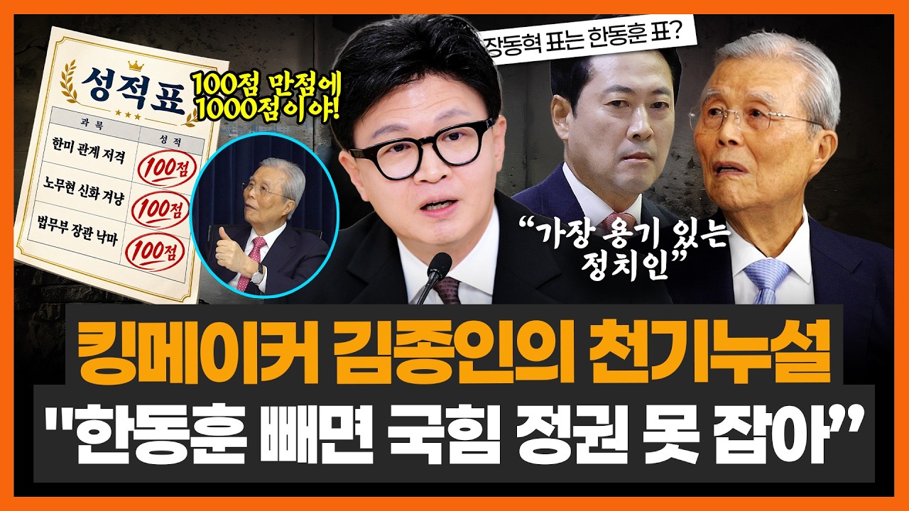 김종인 "한동훈은 가장 용감한 정치인.. 韓 빼면 국힘, 절대 정권 못 잡아"