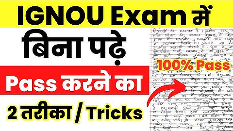 (Important) IGNOU Exam में बिना पढ़े पास होने का 2 Tricks | क्या बिना पढ़े पास हो सकते हैं?