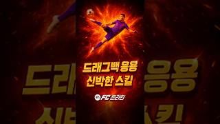 드래그백 응용 재미있는 개인기 공유 (★5 드래그백 플릭)