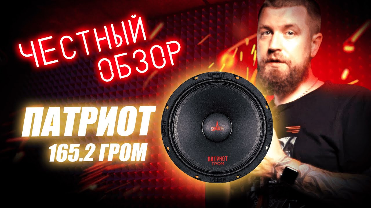 Честный Обзор акустики Патриот Гром 165.2 💥 Конкуренты далеко позади!