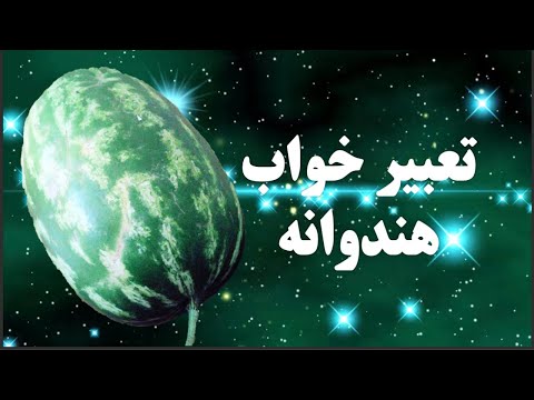 تعبیر خواب هندوانه تعبیرخواب هندوانه دیدن هندوانه در خواب خوردن هندوانه در خواب تعبیر هندونه