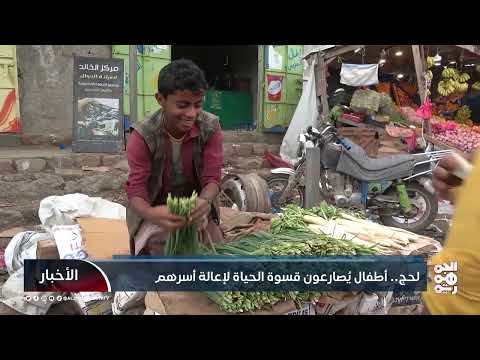 لحج... أطفال يُصارعون قسوة الحياة لإعالة أسرهم