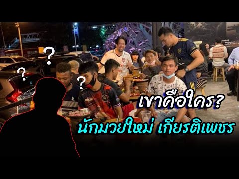 เปิดตัวนักมวยใหม่ ค่ายเกียรติเพชร : กุมารดำมวยไทย