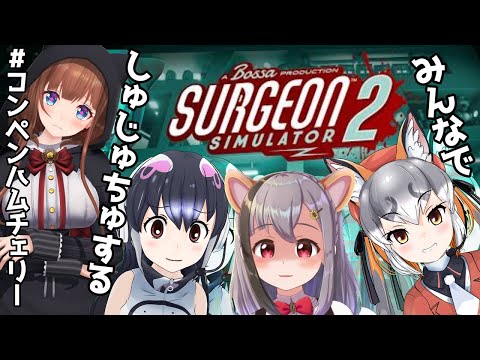 【Surgeon Simulator 2】しゅじゅちゅをかいしする！ノコギリを持て！！ 【 #Vtuber 花京院ちえり ケープペンギン シマハイイロギツネ 雲母ミミ】