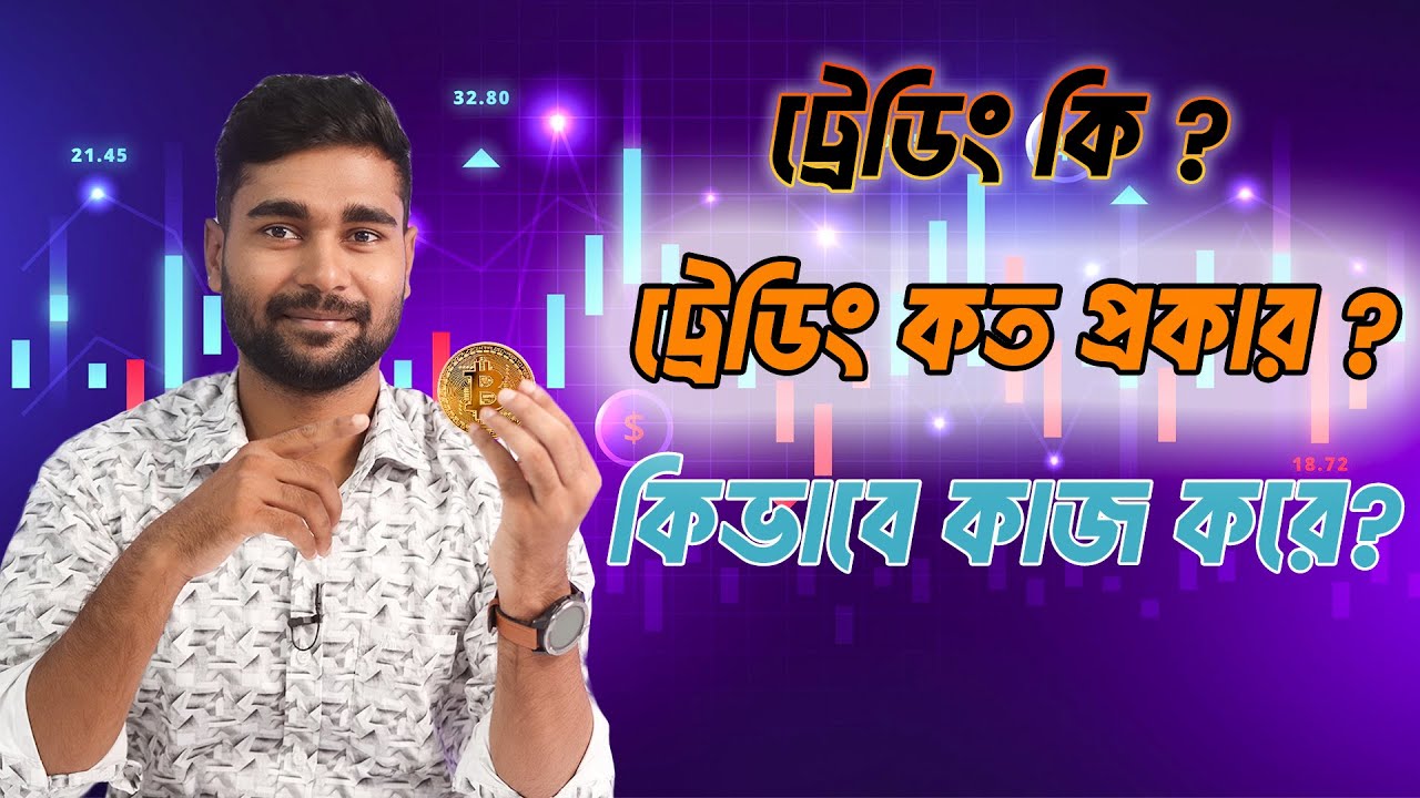 What is Trading? | ট্রেডিং কি ? | ট্রেডিং কত প্রকার ? | Trading কিভাবে কাজ করে ?  |  TBL