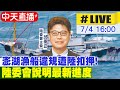 澎湖漁船遭中海警扣押