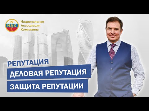 Репутация Деловая репутация Защита репутации