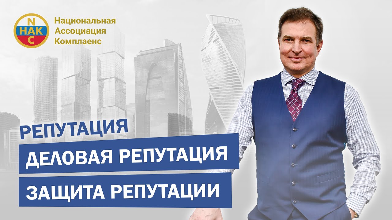 Репутация Деловая репутация Защита репутации - YouTube