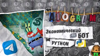 💸 Экономический БОТ для Телеграм | AIOgram 3.x, MongoDB