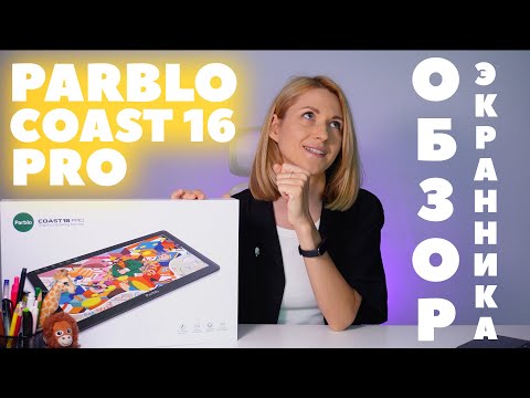 Почти 50 тысяч за экранный планшет. Оно того стоит? Обзор Parblo Coast 16 Pro