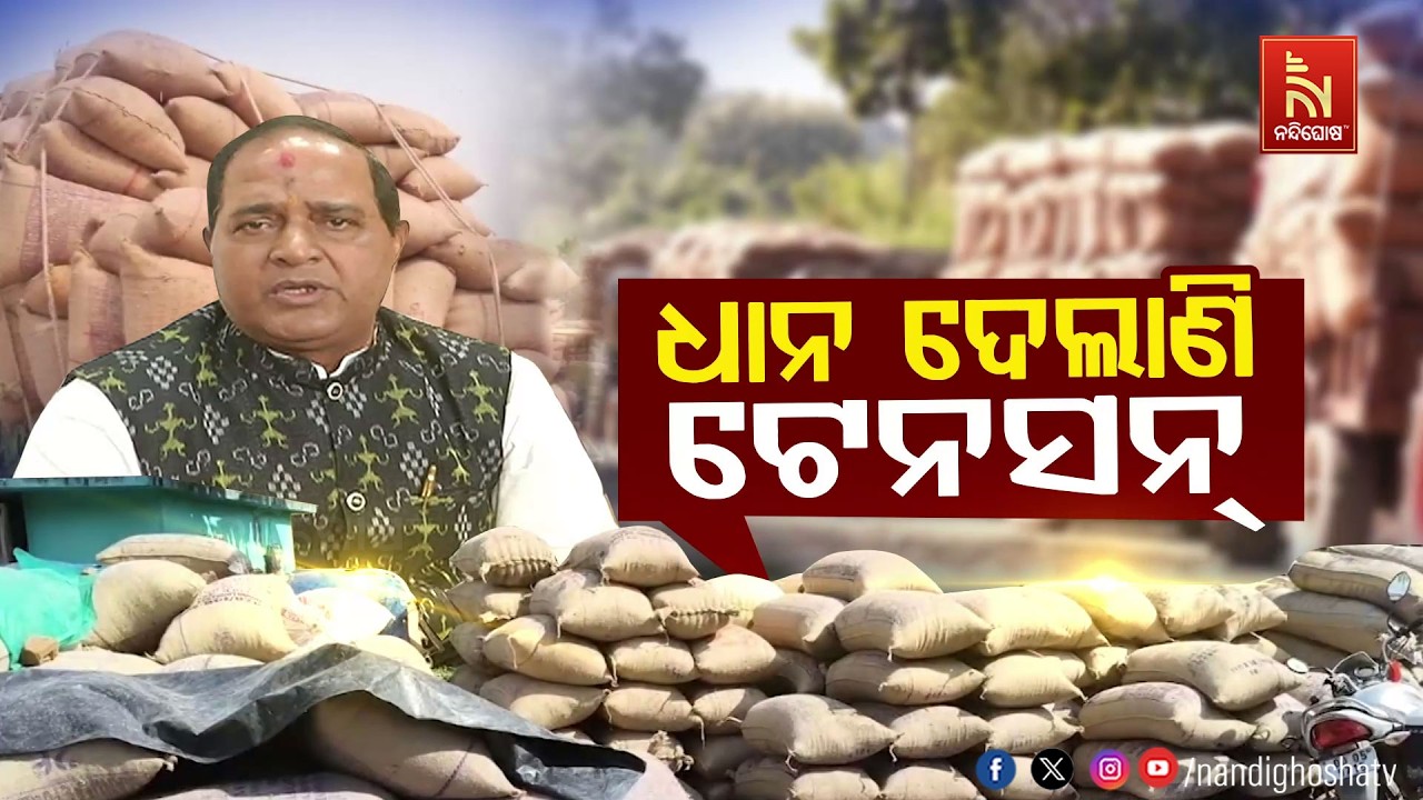 🔴 Live | ଧାନ ଦେଲାଣି ଟେନସନ