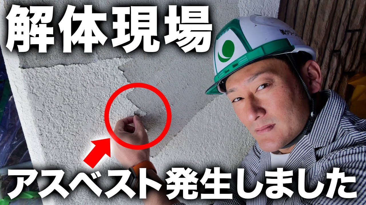 【事件発生】解体工事予定の現場からアスベストが出た時の対応について....