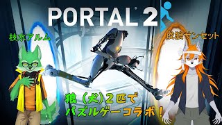【Portal2コラボ】サンセットさんとPortal2！【ケモノVtuber/枝水アルム】