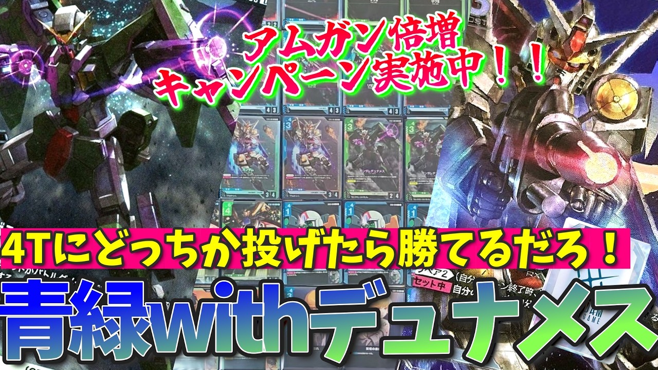 デュナメス入り青緑が実質アムロガンダム8枚な件、そしていつものゲストも【GCG対戦+解説】【ガンダムカードゲーム】