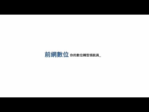 前網數位資訊 - 客製化網站建置服務 Website services ｜MetaAge 邁達特