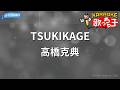 【カラオケ】TSUKIKAGE/高橋克典