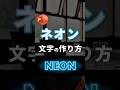 【ネオン文字の作り方。】 #powerpoint #パワーポイント #パワポ
