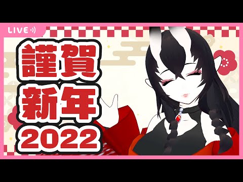 【Vtuber】謹賀新年2022【八雲曠】