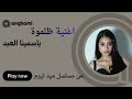 اغنية ظلموة ياسمينا العبد من مسلسل ميد تيرم 