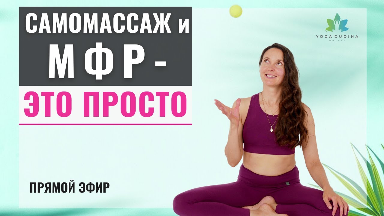 Самомассаж и Миофасциальный Релиз всего тела. Простые и доступные ...