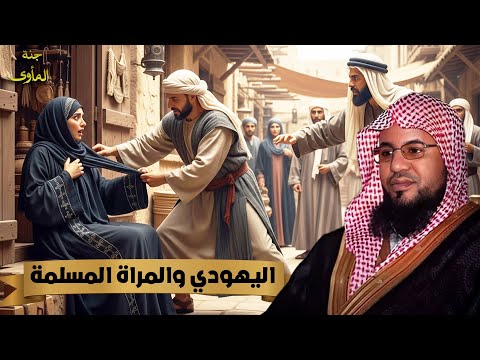 الشيخ محمد الشنقيطي قصة الرجل اليهودي الذي اهان امراة مسلمة فماذا حدث