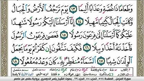 سورة المزمل مكتوبة ياسر الدوسري Surah Al Mozamil Yasser Al Dosari