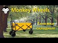 Тележка складная четырехколесная Monkeywheels Обзор Тележка складная четырехколесная Monkeywheels Обзор