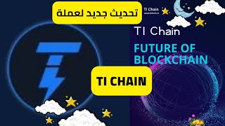 تحديث جديد لتطبيق عمله TI CHAIN |