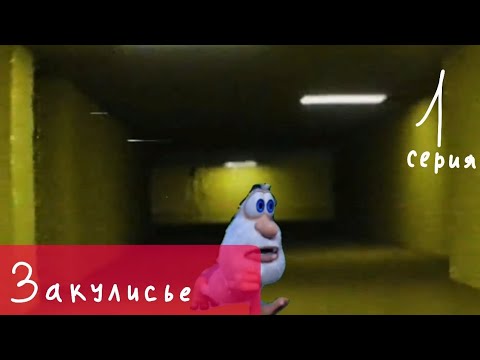 Буба попал в