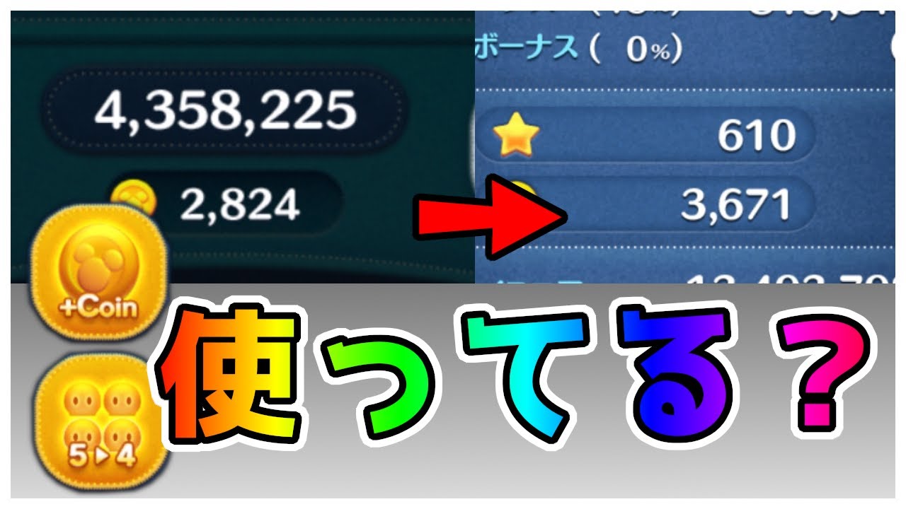 【ツムツム】ツムツム下手でもコイン稼ぎたい！アイテムは使うべき！？ - YouTube