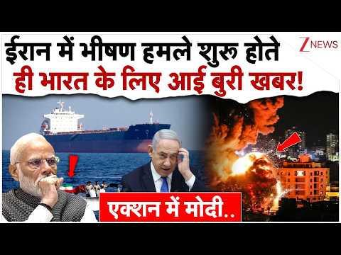 ईरान में भीषण हमले शुरू होते ही भारत के लिए आई बुरी खबर!|India On Israel Iran War | US| Breaking