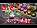 【鯛ラバ】タイラバ塗装に挑戦！（釣りDIY）