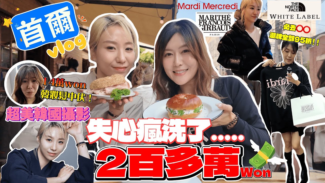 【🇰🇷首爾Vlog Ep.2 】洗了二百多萬won的一天💸💸｜ 韓國妝髮中伏｜超美攝影｜London Bagel Museum只會吃一次?!｜必去⭕️⭕️潮牌全部95折 ｜@日本菇菇菇