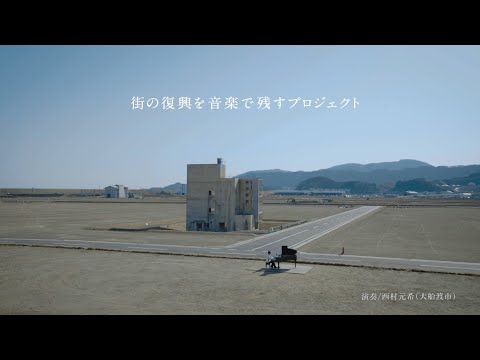 街の復興を音楽で残すプロジェクト「岩手 after 10 years」2026.3.11