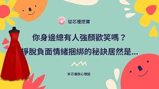 你身邊總有人強顏歡笑嗎？掙脫負面情緒捆綁的秘訣居然是… Ep.19【從芯裡挖寶】  朱芯儀說心理話 #情緒 #心理 #壓力 #負面 #諮商 #接納