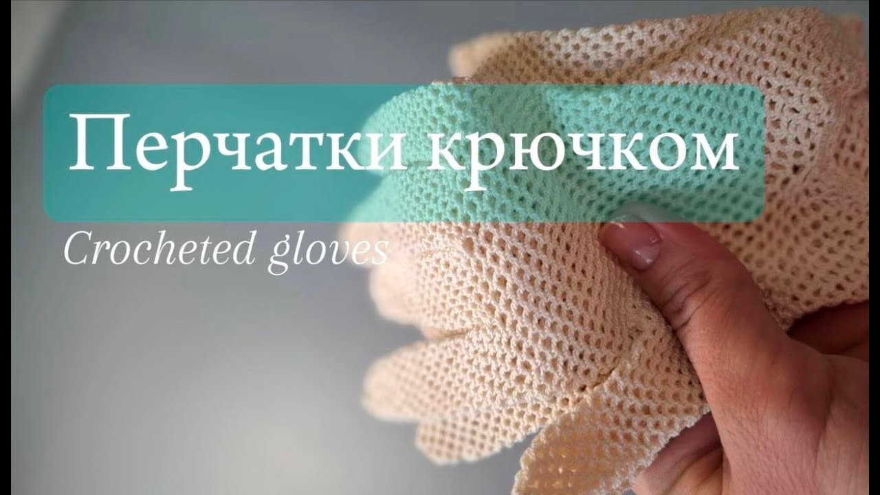 Винтажные перчатки крючком/Vintage Crocheted Gloves tutorial