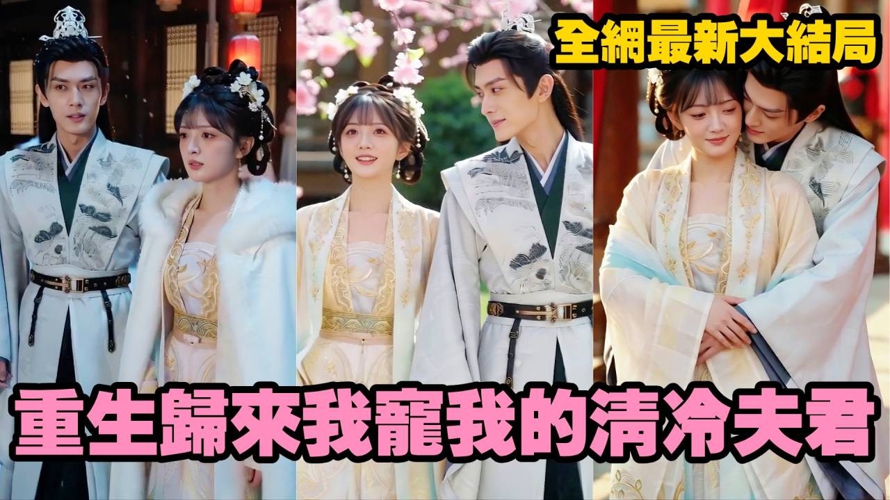 【完整版】前世她錯把深情當薄情，死後才知清冷夫君竟為她一夜白頭！重生回悲劇前一年，她主動撲進他的懷裡百般示好，陪他扳倒奸臣洗清冤案，從此歲歲相守再不分離！#爱情 【我宠我的清冷夫君】#260614cs