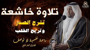 تلاوات خاشعة تشرح الصدر وتريح القلب بصوت القارئ مختار الحاج