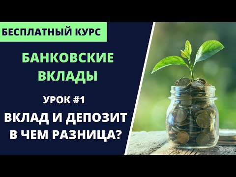 Вклад и депозит: в чем разница? (урок 1) | Курс Банковские вклады