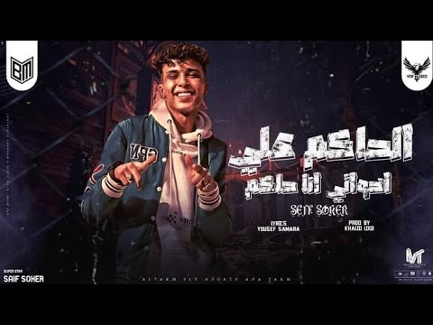 الحاكم علي اخواتي حاكم اسف هلبس حزام ناسف سيف سكر توزيع خالد لولو أنتاج الأردني برودكشن