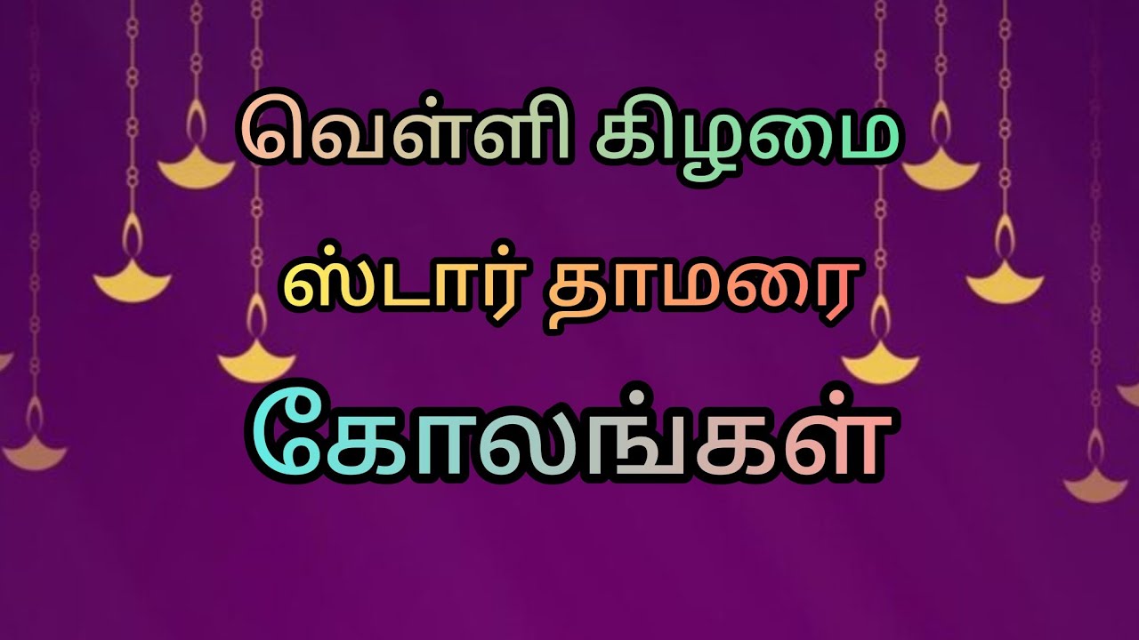 வெள்ளிகிழமைவிளக்குதாமரைகோலங்கள்🌺my wings rangoli#5dotsrangoli#dailyeasyrangoli