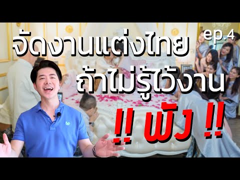 วีดีโอ: วิธีพบเจ้าบ่าว