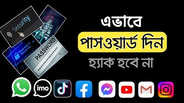 পাসওয়ার্ড কিভাবে তৈরি করবেন | Create a Strong Password in Facebook/Google Account/Instagram/YouTube