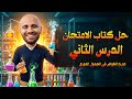حل اسئلة الدرس الثانى تدرج خواص العناصر الممثلة كتاب الامتحان كيمياء تانية ثانوى 2026
